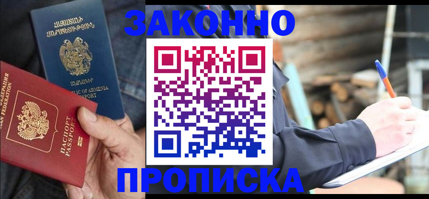 купить прописку в Курганинске